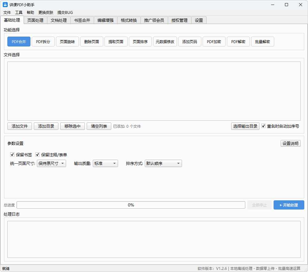 本地离线批量PDF处理工具 | 讲课PDF小助手 v1.2.6 最新版