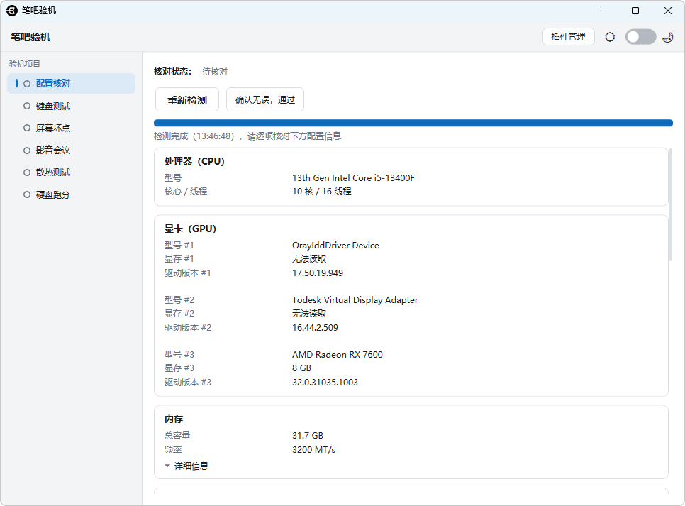 图片[1]-电脑二手/新机验机工具 | 笔吧验机 v0.0.4-大海资源库
